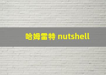 哈姆雷特 nutshell